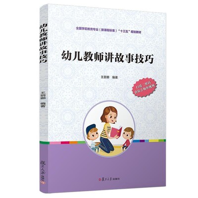 正版包邮幼儿教师讲故事技巧王丽娜复旦大学出版社9787309141054