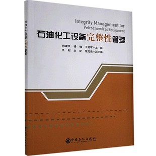 正版包邮石油化工设备完整性管理朱建民 编,杨锋 编,王建军 编中国石化出版社9787511459862