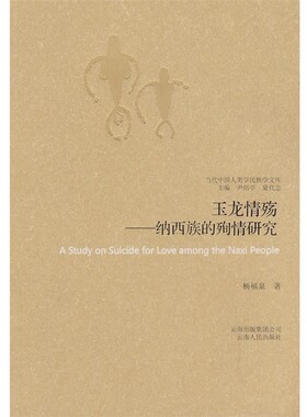 正版包邮玉龙情殇-纳西族的殉情研究--当代中国人类学民族学文库杨福泉 著云南人民出版社9787222055520