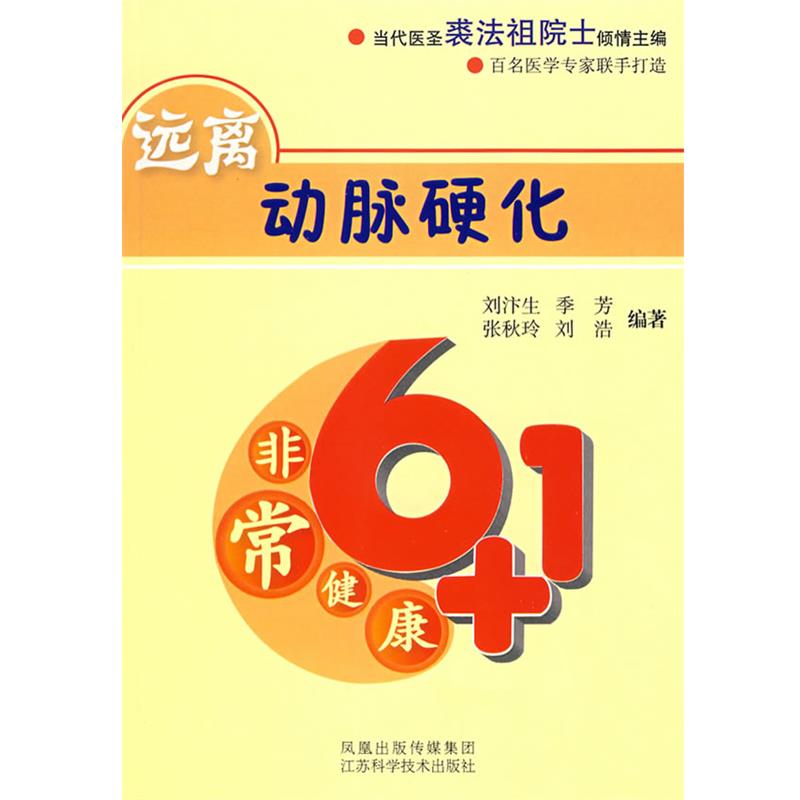 正版包邮远离动脉硬化刘汴生 等编著江苏科学技术出版社9787534556869