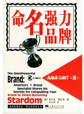 正版包邮命名强力品牌(美)德拉诺(Delano,F.) 著,陈永辉 译上海人民出版社9787208044623
