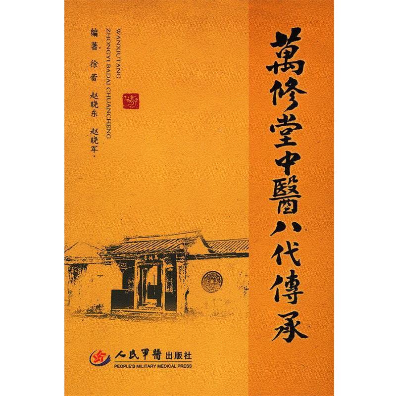 正版包邮万修堂中医八代传承徐蕾 赵晓东 等人民军医出版社9787509160671