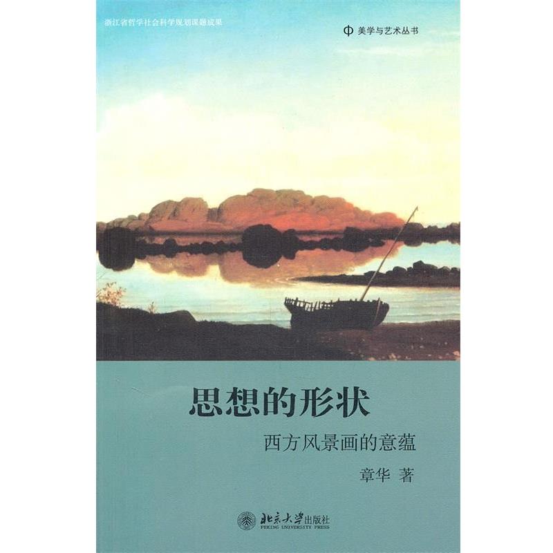 正版包邮美学与艺术丛书—思想的形状:西方风景画的意蕴章华　著