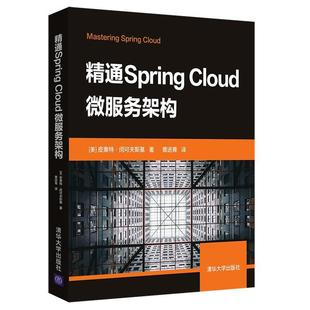 Cloud微服務架構皮奧特·閔可夫斯基 正版 包郵 精通Spring 社9787302530251 黃進青清華大學出版