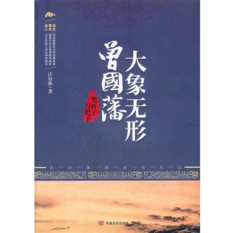 正版包邮大象无形曾国藩汪衍振 著中国言实出版社9787802504486