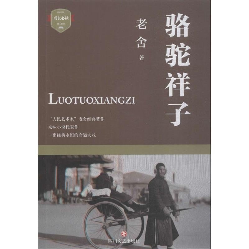 正版包邮骆驼祥子老舍 著四川文艺出版社9787541150470