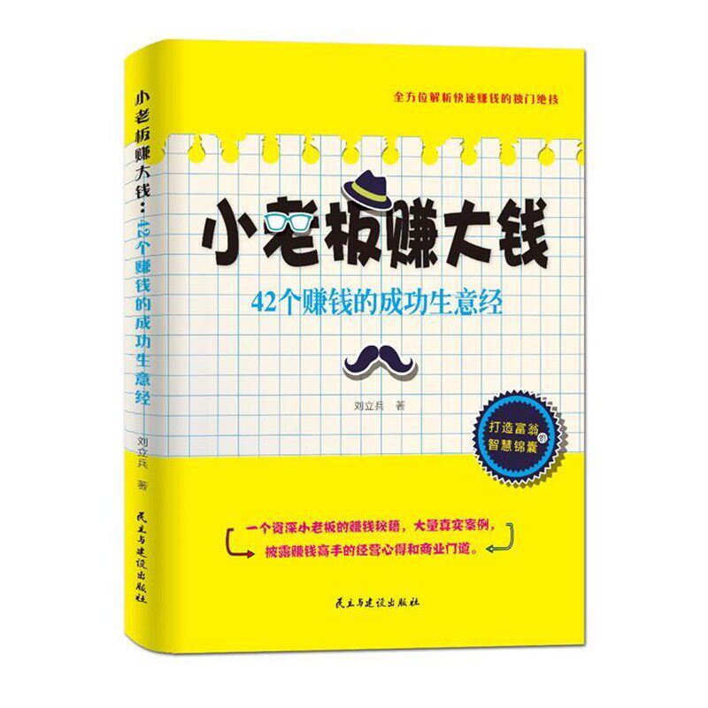 正版包邮小老板赚大钱:42个赚钱的成功生意经刘立兵民主与建设出版社9787513902908