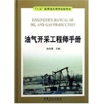 正版包邮油气开采工程师手册何生厚中国石化出版社9787801649324