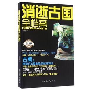 社9787500865179 消逝古国全档案胡杨工人出版 正版 包邮