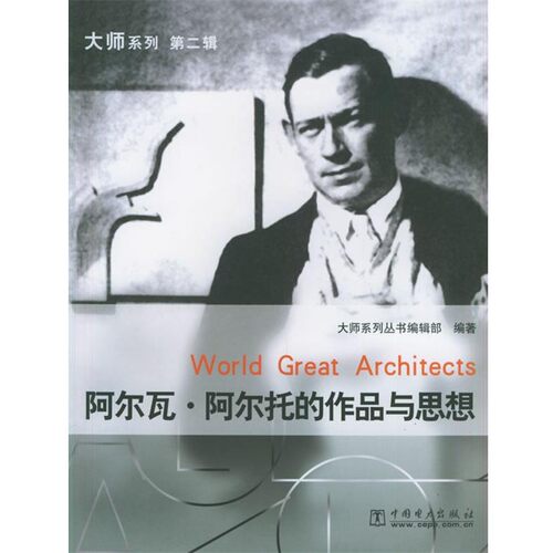 正版包邮阿尔瓦·阿尔托的作品与思想—大师系列《大师系列》丛书编辑部 编著中国电力出版社9787508333298