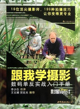 正版包邮跟我学摄影:数码单反实战入门手册英国Digital Camera杂志,影像视觉 编,《影像视觉》杂志 译世界图书出版公司