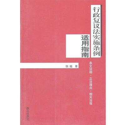 正版包邮行政复议法实施条例适用指南张越　著群众出版社9787501438938