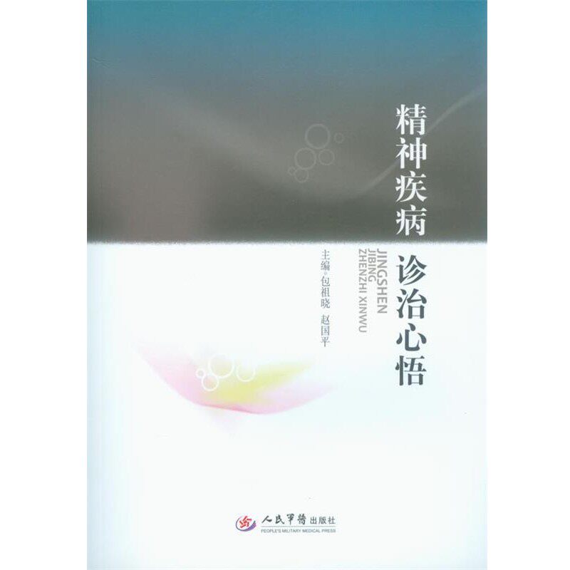正版包邮精神疾病诊治心悟包祖晓 等编人民军医出版社9787509163047