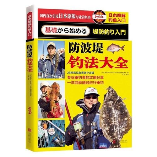 正版包邮日本图解钓鱼入门 防波堤钓法大全堤防矶NAGE TSURI情报编集部(日)　著北京联合出版公司9787550264182