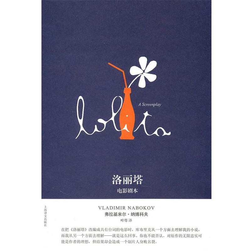 正版包邮洛丽塔:电影剧本弗拉基米尔·纳博科夫上海译文出版社9787532750801