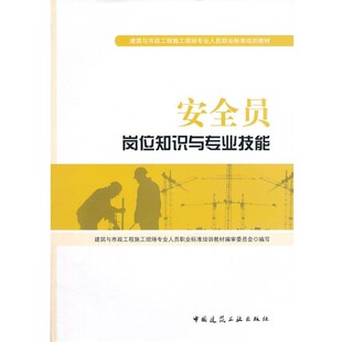 正版包邮安全员岗位知识与专业技能李平,张鲁风 编中国建筑工业出版社9787112158812
