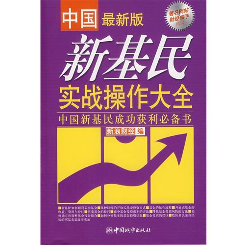 正版包邮新基民实战操作大全:中国新基民成功获利必备书新浪财经