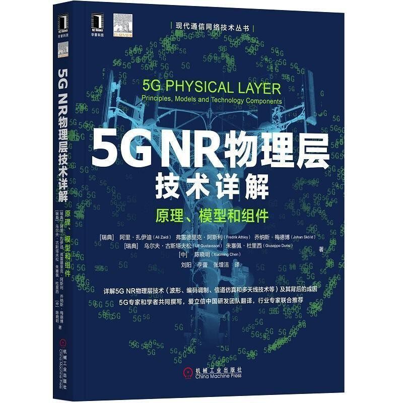 正版包邮5G NR物理层技术详解 原理、模型和组件阿里·扎伊迪,弗雷德里克·阿斯利,乔纳斯·梅德博,乌尔夫·古斯塔夫松,朱塞佩·杜