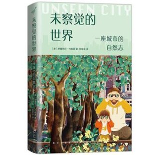 正版包邮未察觉的世界：一座城市的自然志[美]纳撒尼尔•约翰逊著,刘昱含 译新星出版社9787513343688