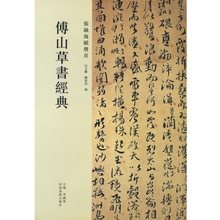 正版包邮傅山草书卷经典·张融海赋册页李国强 主编,白立献,陈培站 编河南美术出版社9787540116736