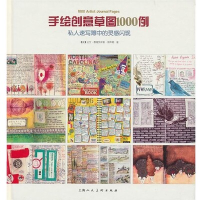 正版包邮手绘创意草图1000例：私人速写簿中的灵感闪现（美）索库勒　著,李娟　译上海人民美术出版社9787532281749