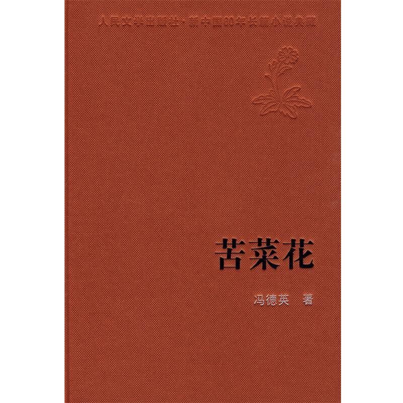 正版包邮苦菜花冯德英 著人民文学出版社9787020074303