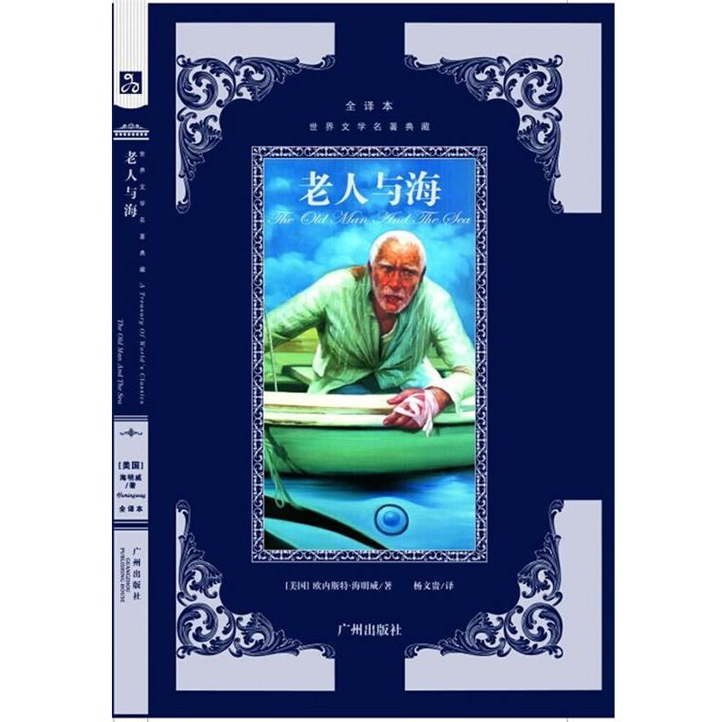 正版包邮世界文学名著典藏--老人与海(美)欧内斯特·米勒尔·海明