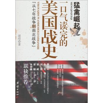 正版包邮猛禽崛起:一口气读完的美国战史“从七年战争到南北战争”赵恺 著团结出版社9787512623736