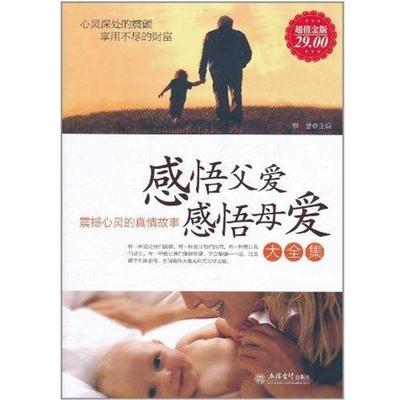 正版包邮读感悟父爱感悟母爱大全集雅瑟立信会计出版社9787542928702