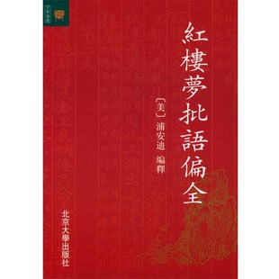 正版包邮红楼梦批语偏全（美）浦安迪 编辑北京大学出版社9787301059135