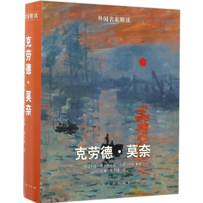 正版包邮外国名家精读-莫奈:(俄罗斯)娜塔利娅·布罗茨卡娅人民美术出版社9787102075969