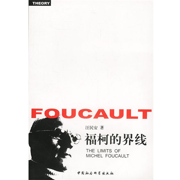 正版包邮福柯的界线汪民安 著中国社会科学出版社9787500434535