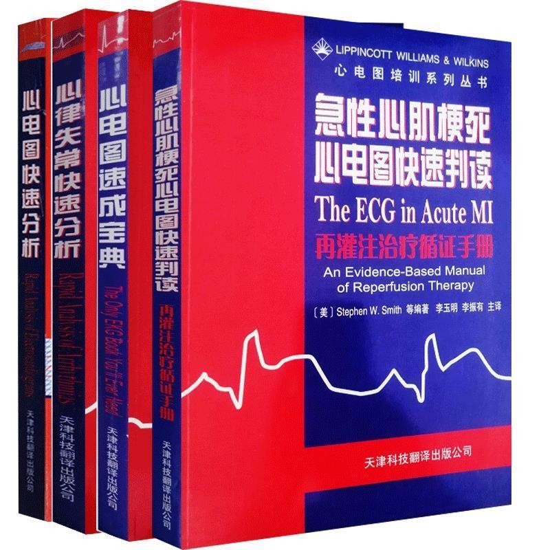 正版包邮心电图速成宝典(美)塞勒(Thaler,M.S.) 编著,王谨 译天津科技翻译出版公司9787543316874