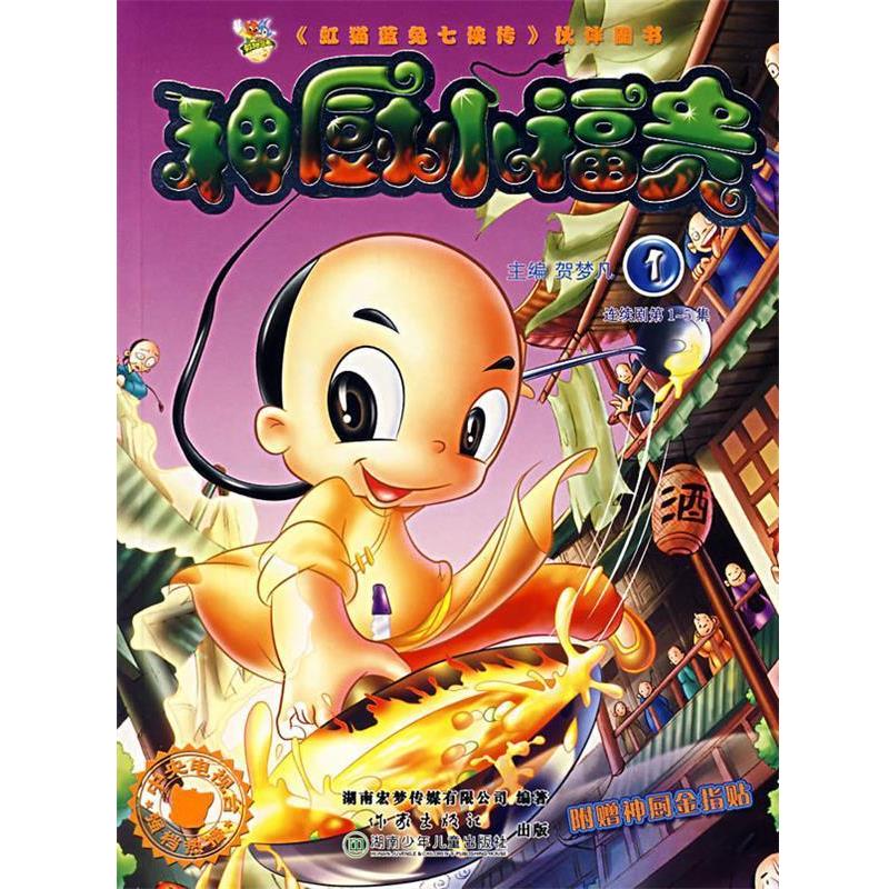 正版包邮神厨小福贵:1贺梦凡作家出版社9787506340427
