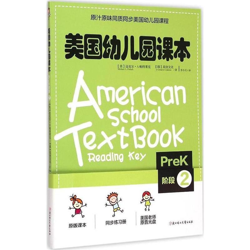 正版包邮美国幼儿园课本·Prek阶段2[美]帕特莱克, [韩]韩国英创文化　著,李小贝　译北方妇女儿童出版社9787538586466