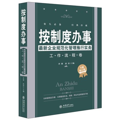 正版包邮按制度办事孙健,赵涛 编立信会计出版社9787542939951