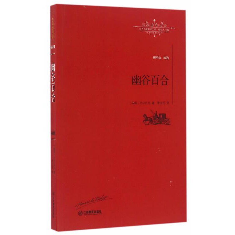 正版包邮幽谷百合[法]巴尔扎克 著 , 李玉民 译江西教育出版社9787539289038