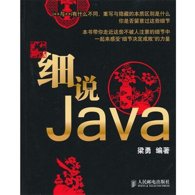 正版包邮细说Java梁勇　编著人民邮电出版社9787115226945