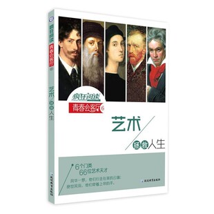 正版包邮疯狂阅读·青春会客厅6 艺术拯救人生--天星教育天星教育研究院延边教育出版社9787552458275