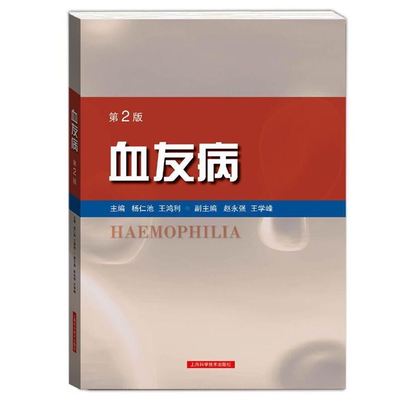 正版包邮血友病杨仁池 王鸿利 主编上海科学技术出版社9787547832820