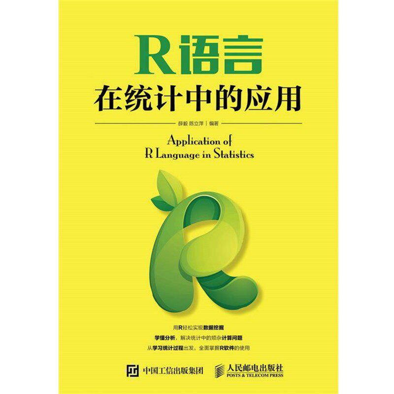正版包邮R语言在统计中的应用薛毅 陈立萍人民邮电出版社9787115443953