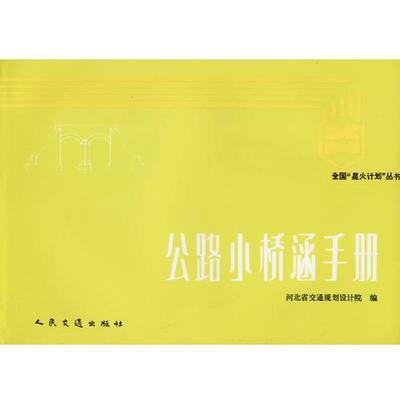 正版包邮公路小桥涵手册河北省交通规划设计院 编人民交通出版社9787114001468