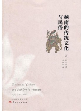 正版包邮越南的传统文化与民俗（越）阮志坚　著,郑晓云　编云南人民出版社9787222086371