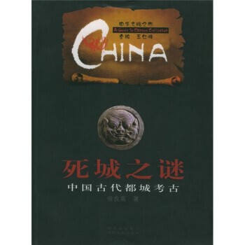 正版包邮中华文明之旅·死城之谜:中国古代都城考古徐良高 著四川人民出版社9787220065644