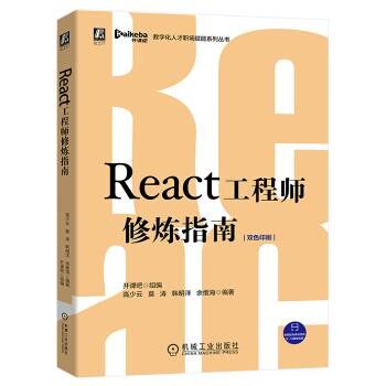 正版包邮React工程师修炼指南开课吧,高少云,莫涛,韩明洋,余维海机械工业出版社9787111660446