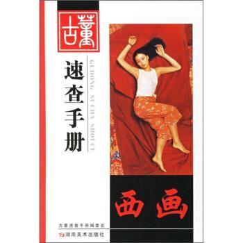 正版包邮古董速查手册:西画李智勇,田申 编湖南美术出版社9787535625571