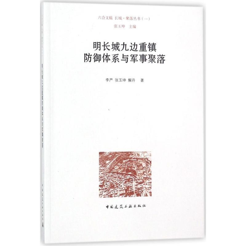 正版包邮明长城九边重镇防御体系与军事聚落李严,张玉坤,解丹 著中国建筑工业出版社9787112208265