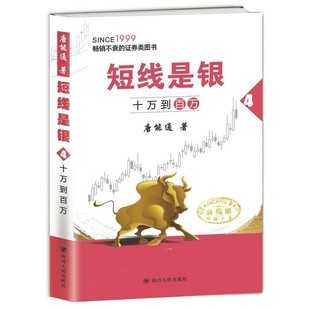 正版包邮十万到百万-短线是银-4唐能通四川人民出版社9787220101069