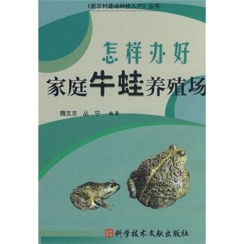 正版包邮怎样办好家庭牛蛙养殖场魏文志,丛宁 著科学技术文献出版,数字阅读,渔业,淘宝优惠券,粉丝福利购,淘宝优惠卷