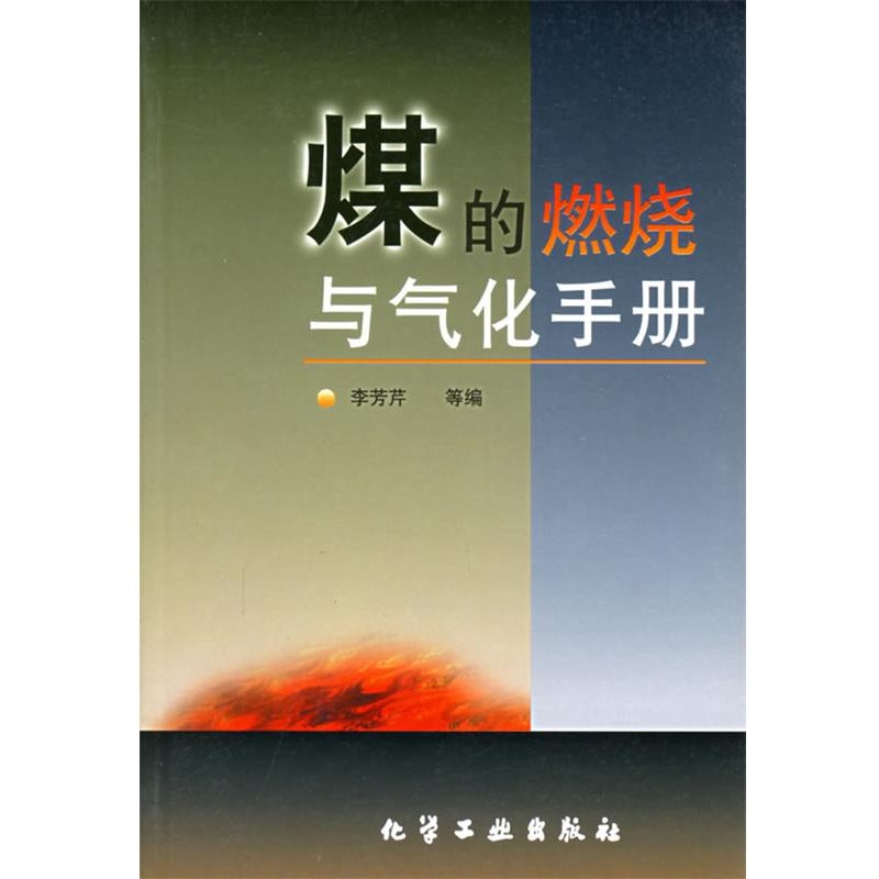 正版包邮煤的燃烧与气化手册李芳芹 等编化学工业出版社9787502519636